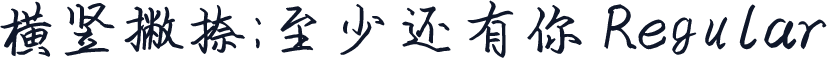 横竖撇捺：至少还有你 Regular