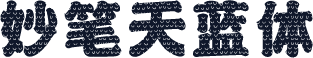 妙笔天蓝体