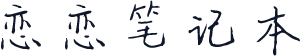 恋恋笔记本