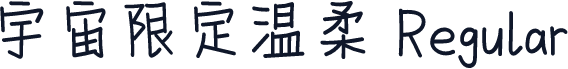 宇宙限定温柔 Regular
