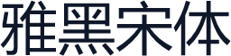 雅黑宋体
