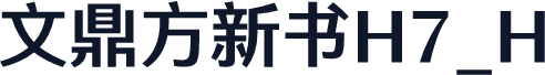 文鼎方新书H7_H