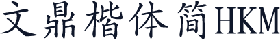 文鼎楷體簡HKM
