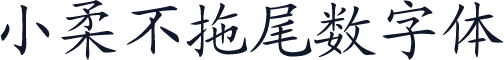 小柔不拖尾数字体