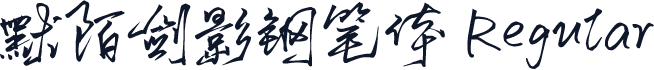 默陌剑影钢笔体 Regular
