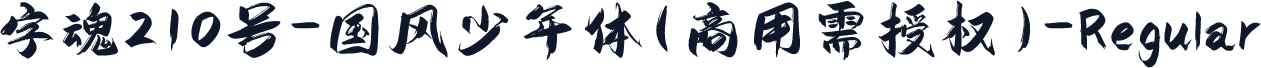 字魂210号-国风少年体(商用需授权)-Regular