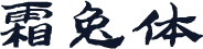 霜兔体