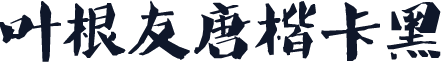 叶根友唐楷卡黑
