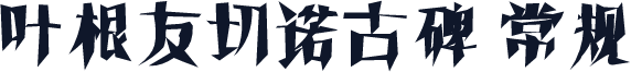 叶根友切诺古碑 常规