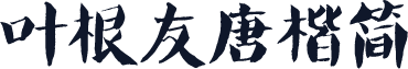 叶根友唐楷简