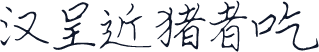 汉呈近猪者吃
