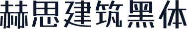 赫思建筑黑体