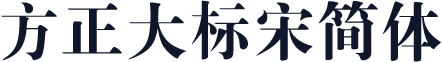 方正大标宋简体