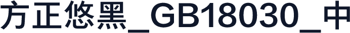 方正悠黑_GB18030_中