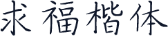 求福楷体