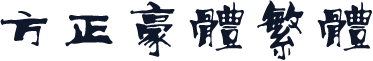 方正豪体繁体