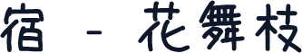 宿 - 花舞枝