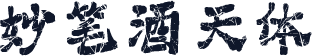 妙笔酒天体