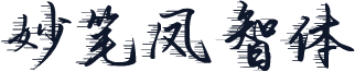妙笔凤智体