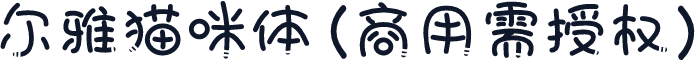 尔雅猫咪体(商用需授权)