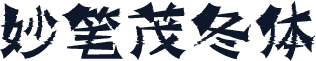 妙笔茂冬体