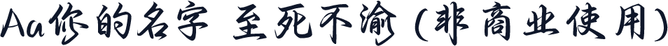 Aa你的名字 至死不渝 (非商业使用)