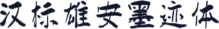 汉标雄安墨迹体