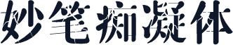 妙笔痴凝体