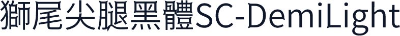 獅尾尖腿黑體SC-DemiLight
