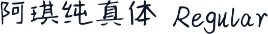 阿琪纯真体 Regular