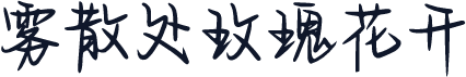 雾散处玫瑰花开
