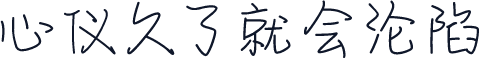 心仪久了就会沦陷