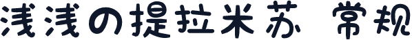 浅浅の提拉米苏 常规