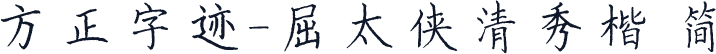 方正字迹-屈太侠清秀楷 简