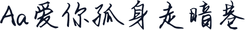 Aa爱你孤身走暗巷