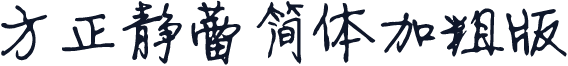 方正静蕾简体加粗版