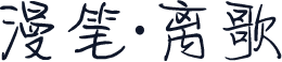 漫笔·离歌