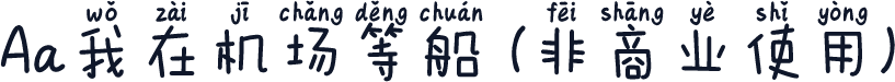 Aa我在机场等船 (非商业使用)