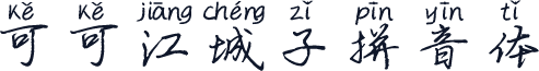 可可江城子拼音体