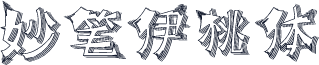 妙笔伊桃体