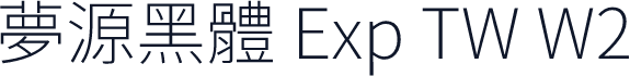 夢源黑體 Exp TW W2