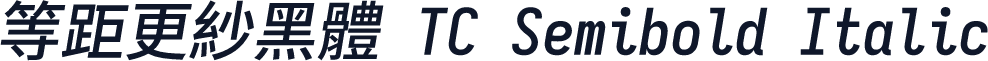 等距更紗黑體 TC Semibold Italic