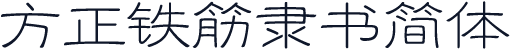 方正铁筋隶书简体