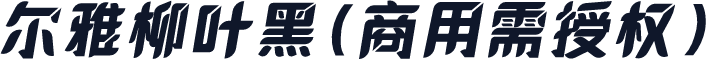 尔雅柳叶黑(商用需授权)