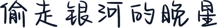 偷走银河的晚星