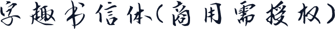 字趣书信体(商用需授权)