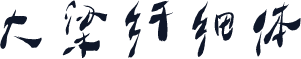 大梁纤细体