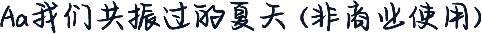 Aa我们共振过的夏天 (非商业使用)