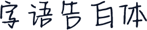 字语告白体