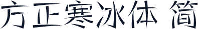 方正寒冰体 简